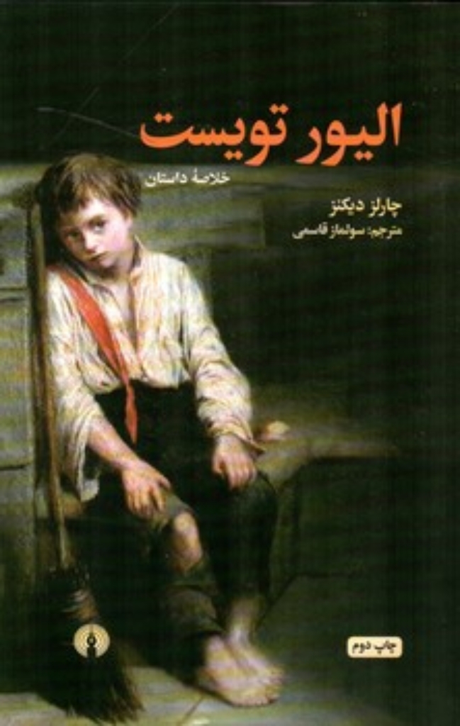 تصویر  الیور تویست - خلاصه داستان  (رقعی-شمیز)